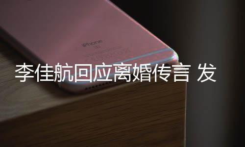 达无应离言 疑表语与无奈航回婚传李佳略号发省