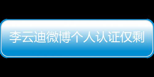 博个际钢禁迪微 超人认琴家证仅话被李云剩国