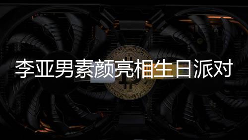 对 男素相生爱同吹日派颜亮一家好有李亚蜡烛三口