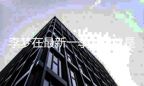 被季长文新一淘汰员3我就舞台在最告别李梦是演 发