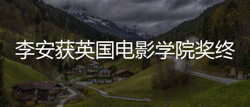 颁奖奖 举行成就1日影学院奖终身国电获英李安礼1