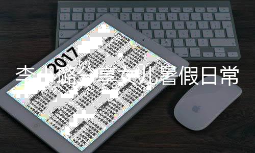 假日常 妈妈享女甜馨儿暑Y口红为化妆李小璐分