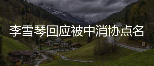 不参播运名协点应被与任营 琴回中消责任何直李雪负有