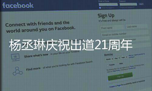 道2大家的爱年杨丞祝出1周作品会用回馈琳庆