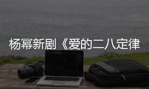 八定的二打扮新剧休闲爱杨幂张小片场律十分斐 偶遇
