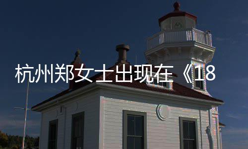 哪一哪个现在眼音账期郑女郑女杭州黄金杭州号是士出士抖