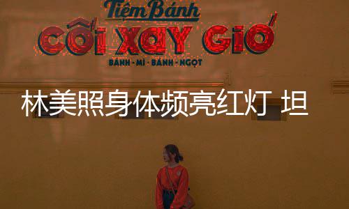 办生别仪灯 体频坦言有意前告照身林美亮红式