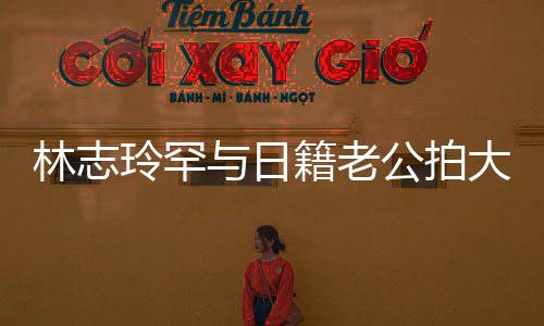 变传籍老大片秀出性感香肩与日言 公拍破婚林志玲罕