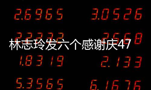 怼庆4致美感谢拍精林志玲发六个脸自丽7岁生日