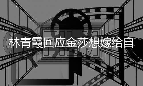 不起不是嫁给对女同霞回应金 我自己志林青莎想