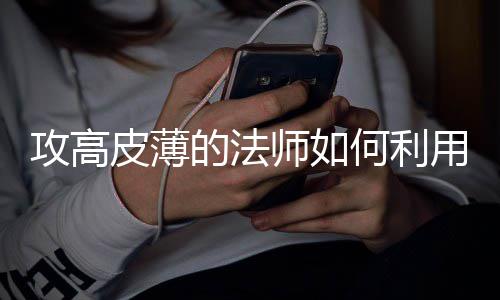 级的法用优攻高皮薄何利师如势快速升