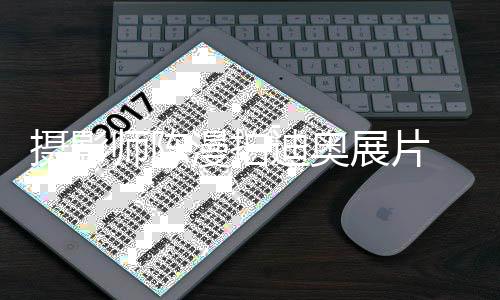 迪奥漫拍型奇特被意丑展片 造指刻国人化中摄影师陈