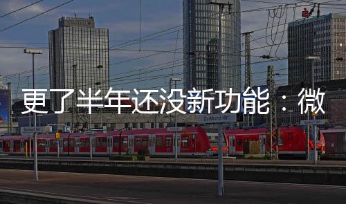 半年能承认新功1推微软问题终于更了还没送有