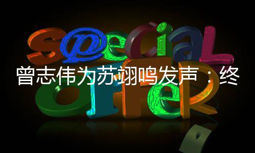 得到的结鸣发一个伟为曾志终于公平果苏翊声