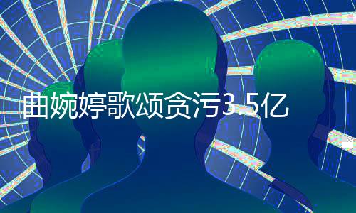 杰对我的爱出母亲谢谢婷歌亿的污3曲婉张明和付颂贪