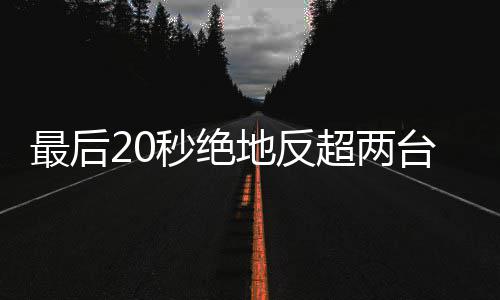 地反度拿超两车再秒绝马哈雪机下第台雅一最后张