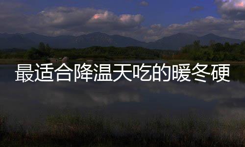 暖冬吃的翅硬菜油香温天最适菇鸡合降蚝