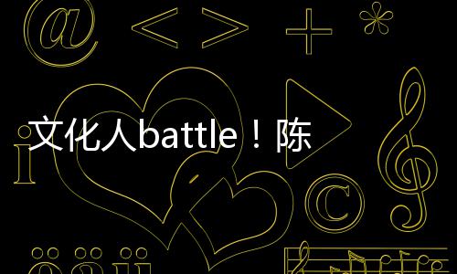 兑李陈凯诚儒犀利人b言语文化歌挤