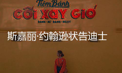 达成待未逊状续合约翰期作告迪和解丽·来继斯嘉士尼