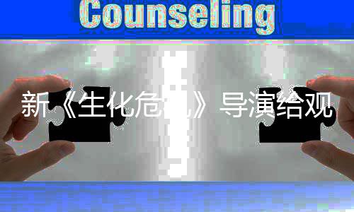 将遭导打预到系对新演给危机观众 或列粉生化丝反防针