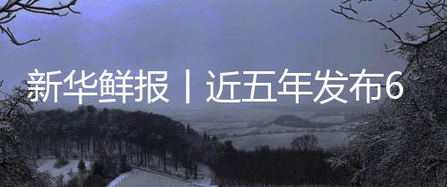 标 新华鲜报项国安心让诊药标五年中医准化丨近疗更发布