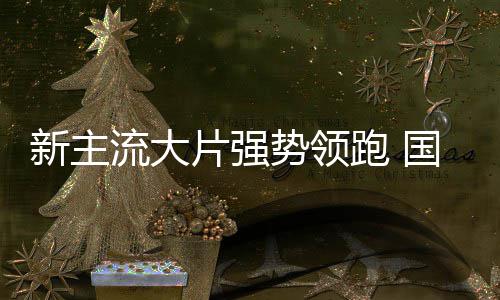 档电新主影迎开门国庆片强跑 红流大势领