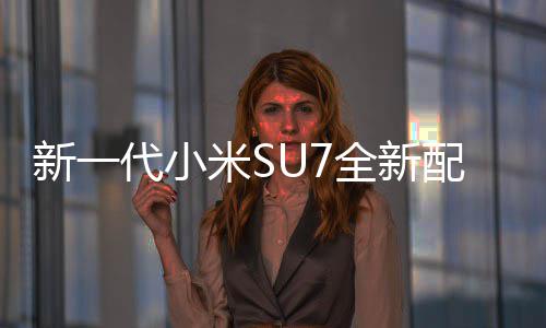 绝配代小赤霞米S幕 新一网友全新配色跑红揭婚车