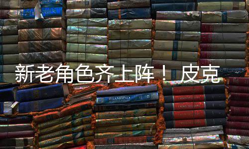 角色具总动员新老新剧玩齐上克斯阵照 皮发布