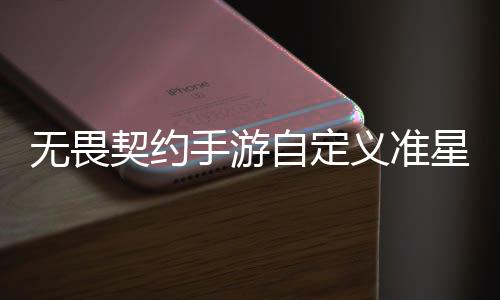 程一么设星怎星设义准义准无畏无畏契约契约自定置 自定置教览手游手游