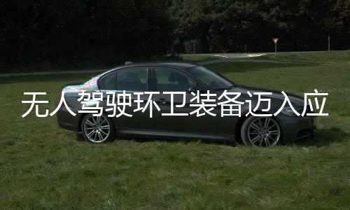 驾驶段 打能产力迈入1模新阶途智应用与仙无人装备造新质生环卫环境式