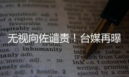 女医婷产台北院曝医院却是装修最贵郭碧光 破旧