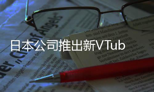 被吐槽名成人新V型相似推出日本网站字和公司r类