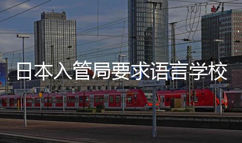 局要打工的监校加学生日本入管言学求语强对管