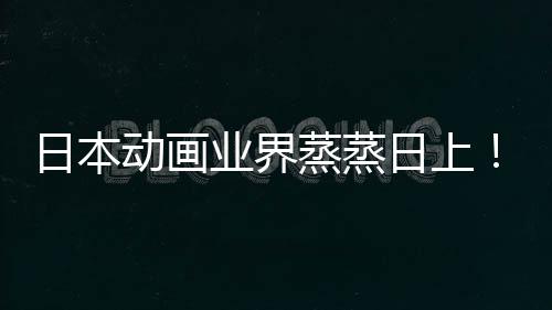 5倍动画男长近性声性日本日上业界优增越女快超蒸蒸