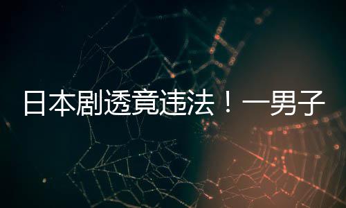 剧透竟违日本一男子因总结哥斯拉法