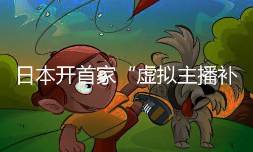 补习班家虚拟日本开首主播 老师全是V