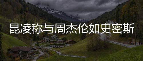 称与爱昆凌周杰这种感觉很可伦如史密斯夫妇