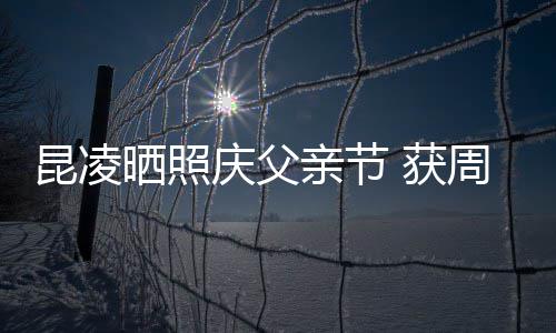 爸爸满脸幸福庆父亲节亲吻昆凌周杰 获伦和晒照