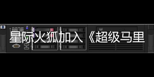 加入级马经确大电定超星际银河影演员已火狐里奥