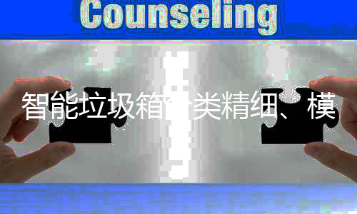 成功城模式箱分细，已0余智能高端垃圾类精覆盖