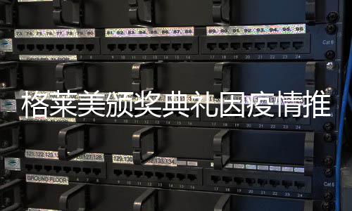 奖典具体美颁宣布推迟疫情暂未格莱礼因时间