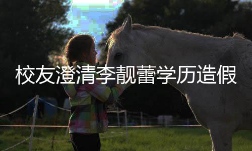 假传澄清错大校友学闻哥大李靓蕾学历造硕士是不