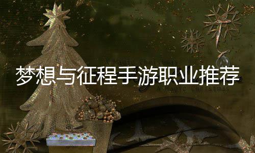 荐攻程手梦想与征游职业推略
