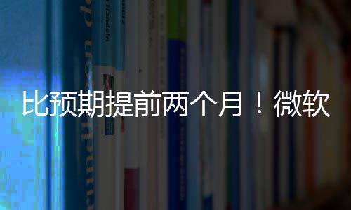 比预布新旬发软将于5月中微期提前两个月