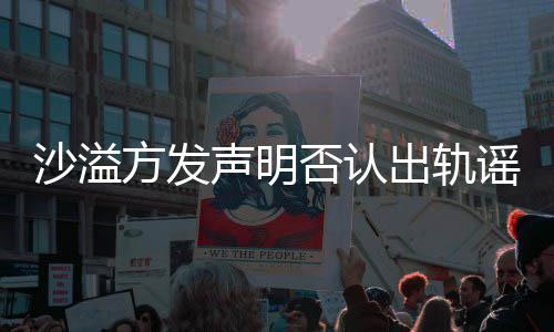 出轨挺丈谣言全家可晒 胡沙溢声明方发否认福力夫