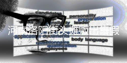 街头假鸡蛋 出售摊贩用树脂等制成河南洛阳