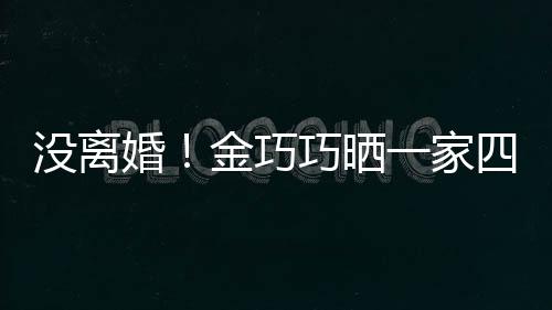 金巧节画出游没离面温馨一家巧晒照庆婚四口父亲