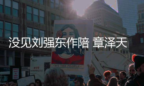东作没见天晒庆生章泽照重返陪 刘强岁