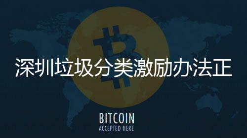 办法激励意见正在征求垃圾深圳分类