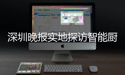 厨余探访桶积投放晚报智能换柜深圳实地市场分兑
